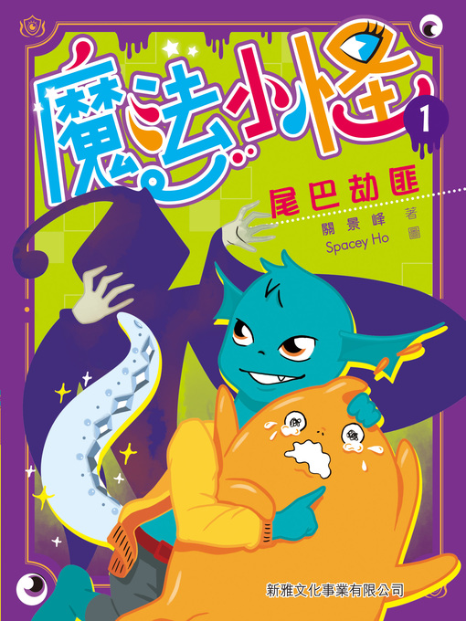 Title details for 魔法小怪(1) by 關景峰 - Available